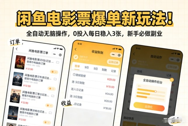 闲鱼电影票爆单新玩法！全自动无脑操作，0投入每日稳入3张，新手必做副业【揭秘】|网创挖金社