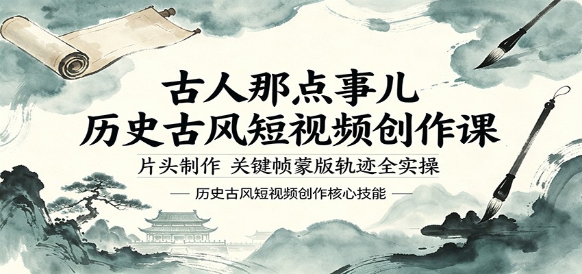 古人那点事儿历史古风短视频创作课，片头制作，关键帧蒙版轨迹全实操|网创挖金社