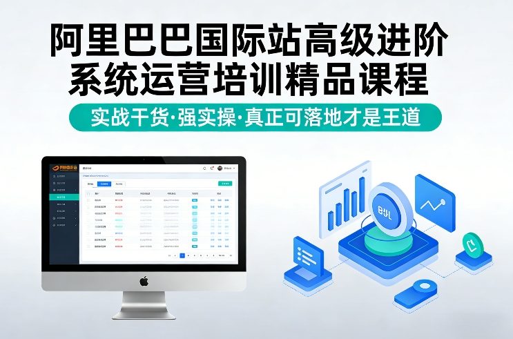 阿里巴巴国际站高级进阶系统运营培训精品课程，实战干货，强实操，真正可落地才是王道|网创挖金社