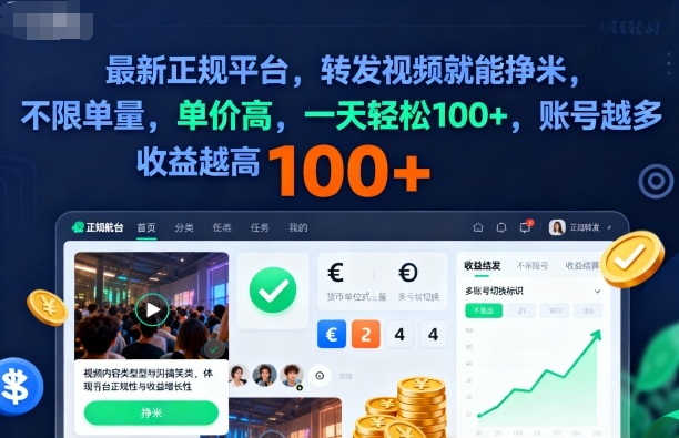 2025年最新正规平台，转发视频就能挣米，不限单量，单价高，一天轻松100+，账号越多收益越高【揭秘】|网创挖金社