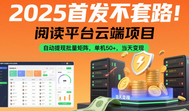 2025首发不套路!阅读平台云端项目,自动提现批量矩阵,单机50+,当天变现【揭秘】|网创挖金社
