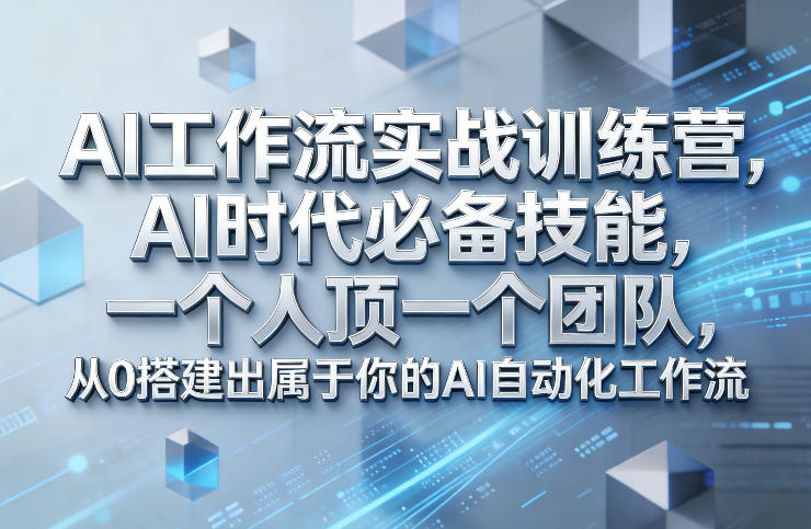 Ai工作流实战训练营，AI时代必备技能，一个人顶一个团队，从0搭建出属于你的AI自动化工作流|网创挖金社