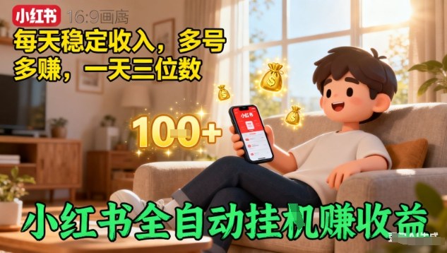 小红书全自动挂G賺收益，每天稳定收入，多号多賺，一天三位数【揭秘】|网创挖金社