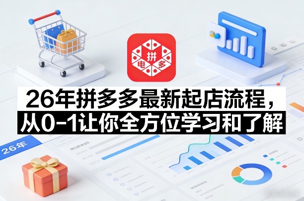 26年拼多多最新起店流程，从0-1让你全方位学习和了解(06月10日更新)|网创挖金社