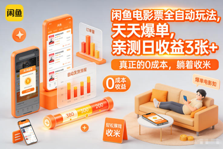 闲鱼电影票全自动玩法，天天爆单，亲测日收益3张+，真正的0成本，躺着收米【揭秘】|网创挖金社