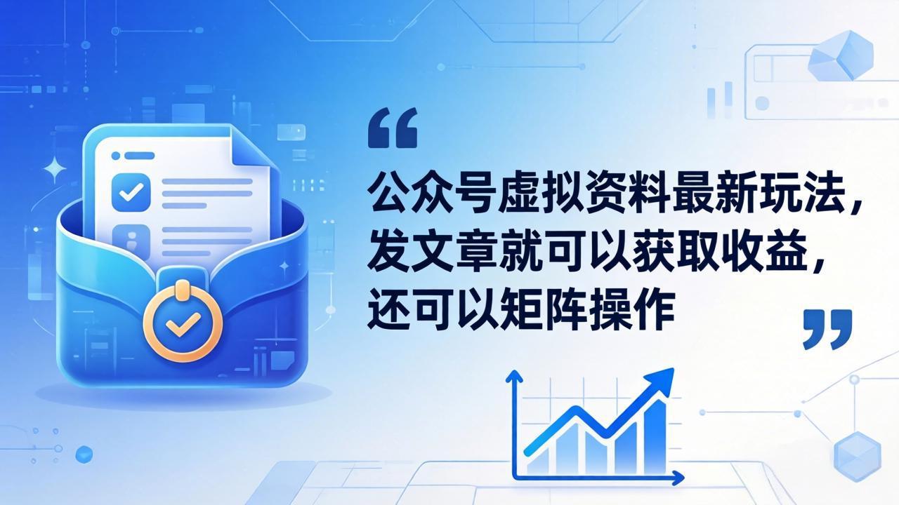 公众号虚拟资料最新玩法，发文章就可以获取收益，还可以矩阵操作|网创挖金社