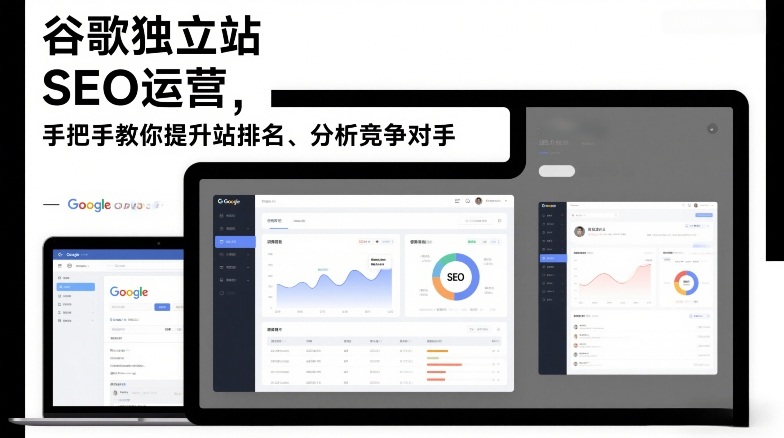 谷歌独立站SEO运营，手把手教你提升网站排名、分析竞争对手(更新2026)|网创挖金社