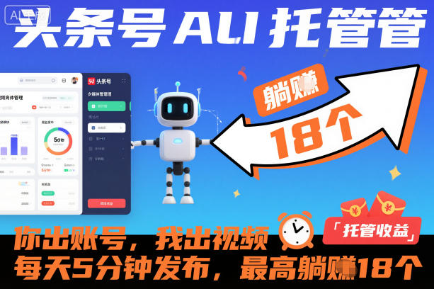 头条号AI托管，你出账号，我出视频，每天5分钟发布，最高躺賺18个！【揭秘】|网创挖金社