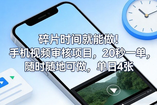 碎片时间就能做！手机视频审核项目，20秒一单，随时随地可做，单日4张+【揭秘】|网创挖金社