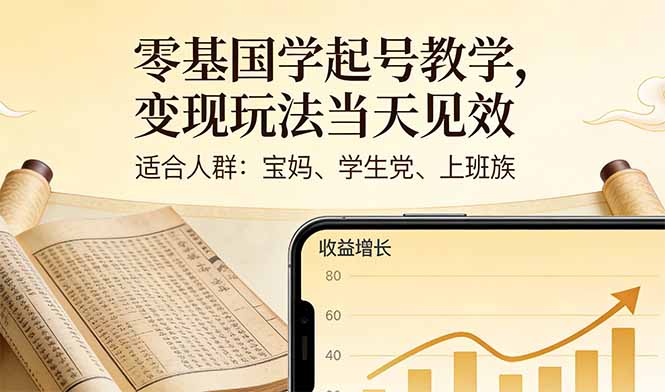 零基国学起号教学，变现玩法当天见效，适合人群:宝妈、学生党、上班族|网创挖金社