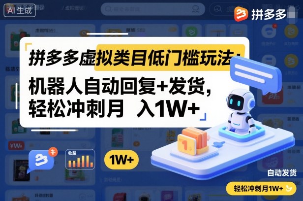 拼多多虚拟类目低门槛玩法：机器人自动回复+发货，轻松冲刺月入1W+|网创挖金社