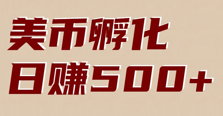 美币孵化：电脑全自动挂机赚美金，小白轻松上手|网创挖金社