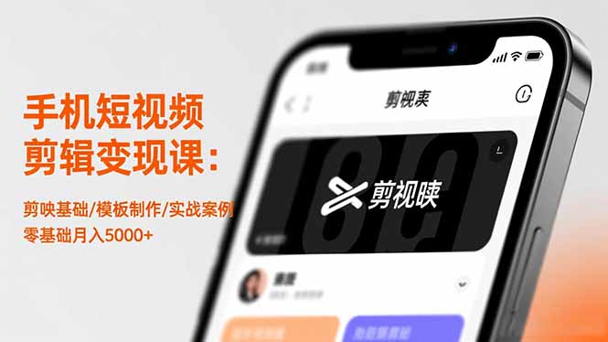 手机短视频剪辑变现课：剪映基础/模板制作/实战案例，零基础月入5000+|网创挖金社