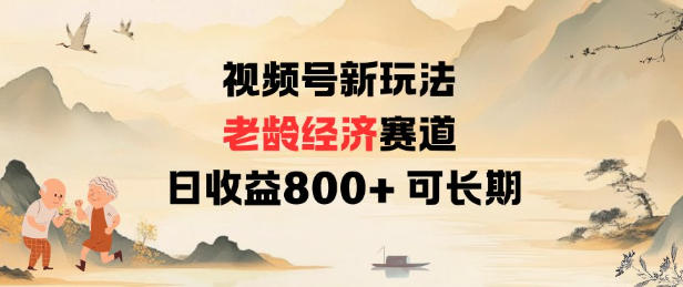 视频号新玩法老龄经济赛道,日收益8张+可长期|网创挖金社