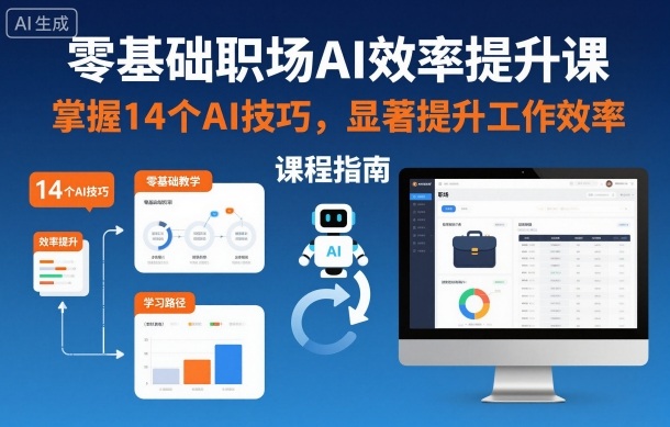 零基础职场AI效率提升课，掌握14个AI技巧，显著提升工作效率|网创挖金社