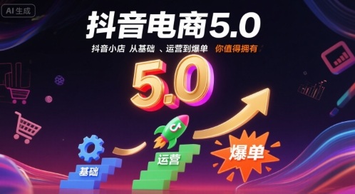 抖音电商5.0，抖音小店从基础、运营到爆单，你值得拥有(更新10月)|网创挖金社