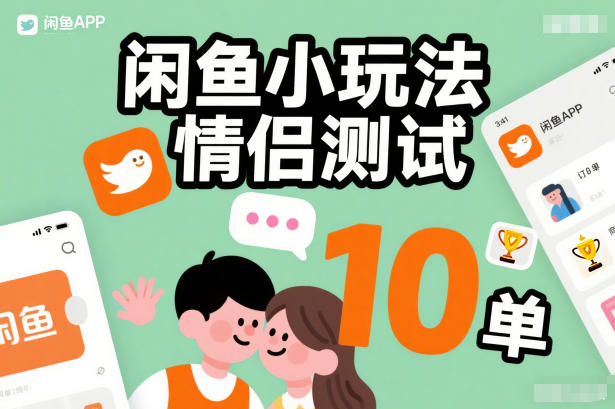 闲鱼小玩法情侣测试，操作简单，没有成本，每天10单|网创挖金社