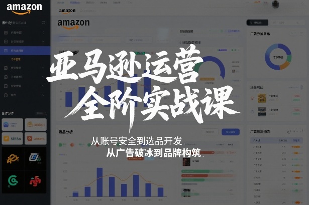亚马逊运营全阶实战课,从账号安全到选品开发,从广告破冰到品牌构筑(更新2026)|网创挖金社