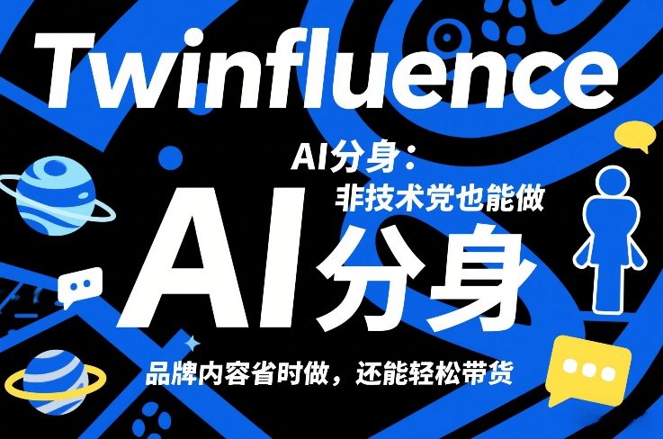 Twinfluence AI分身：非技术党也能做，品牌内容省时做，还能轻松带货|网创挖金社