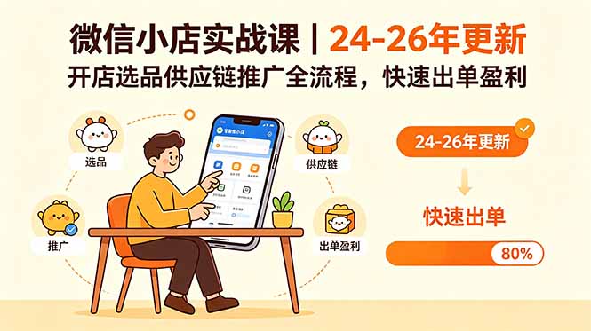 微信小店实战课｜24-26年更新，开店选品供应链推广全流程，快速出单盈利|网创挖金社