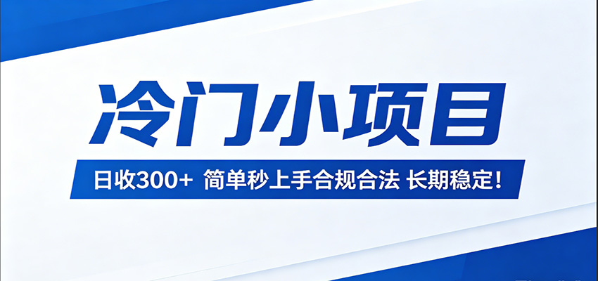 冷门小项目，日收300＋，简单秒上手合规合法，长期稳定！|网创挖金社