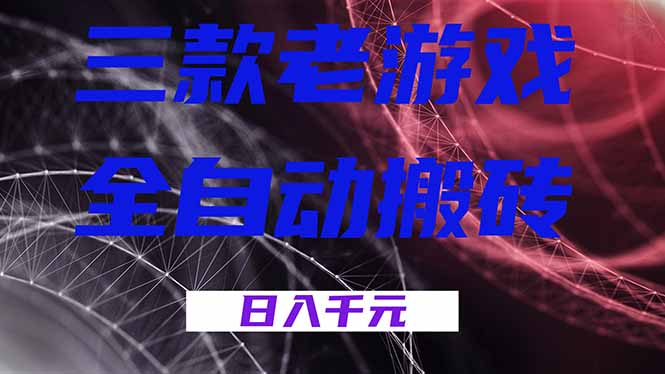 三款老游戏全自动搬砖，无需人工，日入1k，新手小白轻松做！|网创挖金社