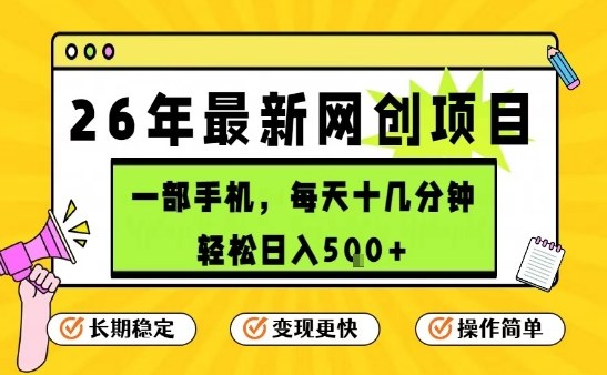 每天十几分钟，保底日入5张+，只需一部手机，26年强推项目【揭秘】|网创挖金社