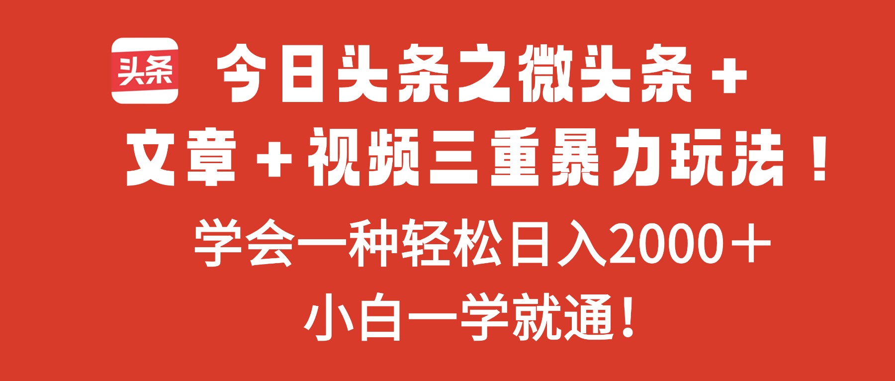 今日头条之微头条+文章+视频三重暴力玩法,学会一种轻松日入2000+,…|网创挖金社