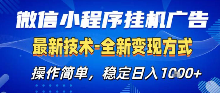 26微信小程序+AI挂G广告，稳定变现，操作简单，纯小白易上手，稳定日入1K+【揭秘】|网创挖金社