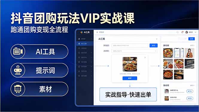 抖音团购玩法VIP实战课-更新:原创视频制作+全国地址挂载+AI工具+提示词+素材,全流程|网创挖金社