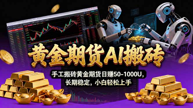【黄金期货AI搬砖】AI操盘手技术Vegas交易技术+聪明软件, 黄金期货日赚50-1000U, 长期稳定|网创挖金社