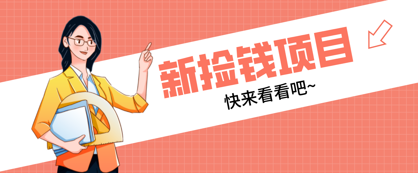 网易新出 “捡钱项目”！拉新1人赚4元，新手日入200+，3个实操方法直接抄|网创挖金社
