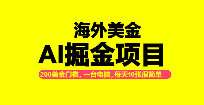 海外美金AI掘金项目，200U可入门槛，一天一单即可，每天1000-2000很轻松！|网创挖金社