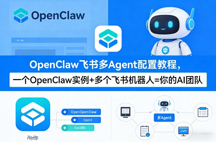 OpenClaw飞书多Agent配置教程(破局星球版)，一个OpenClaw实例+多个飞书机器人=你的AI团队|网创挖金社