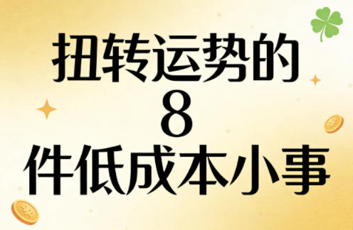 付费文章：扭转运势的8件低成本小事|网创挖金社