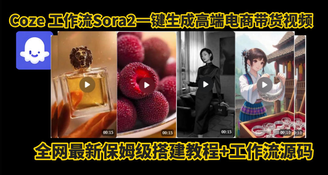coze智能体sora2一键生成电商带货高端视频工作流保姆级拆解教程，无需剪辑，无需拍摄|网创挖金社