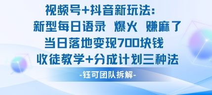 视频号加抖音新玩法:爆火新型每日语录,收徒教学加分成计划,三种变现玩法,当日变现7张|网创挖金社