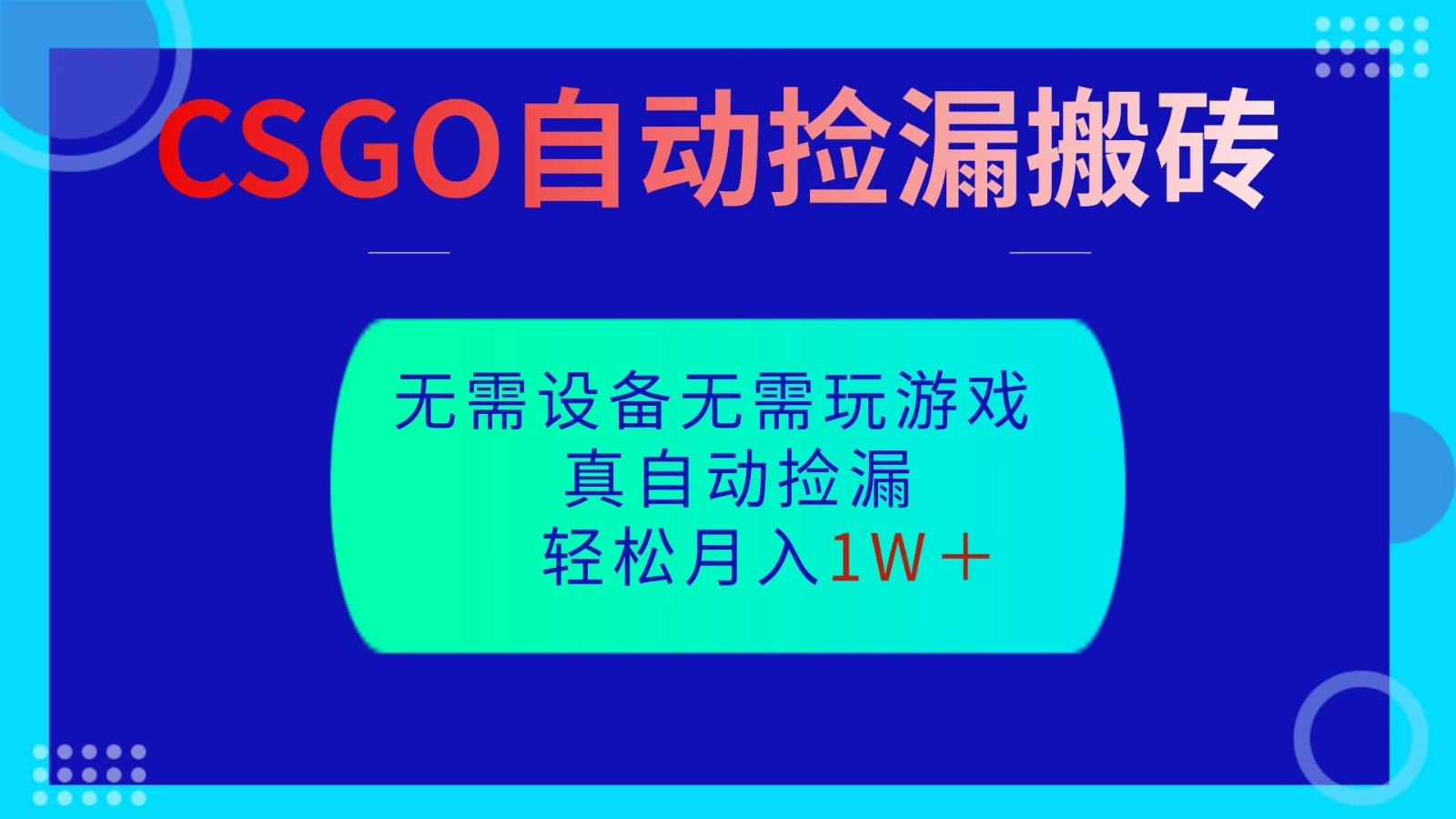 CSGO自动捡漏搬砖，当天操作当天见结果，无需了解游戏，包教包会包落地|网创挖金社