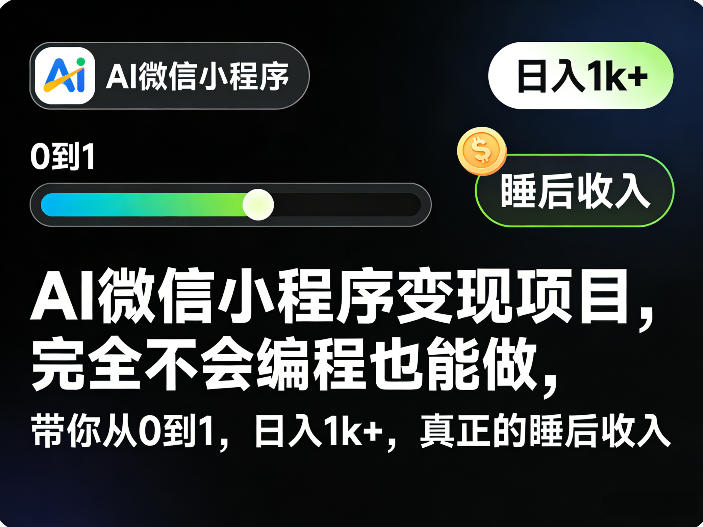 AI微信小程序变现项目,完全不会编程也能做,带你从0到1,日入1k+,真正的睡后收入(完结)|网创挖金社