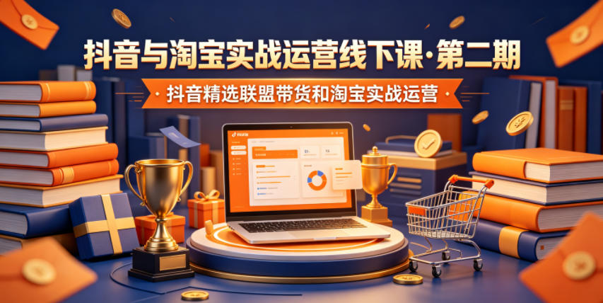 抖音与淘宝实战运营线下课·第二期，抖音精选联盟带货和淘宝实战运营|网创挖金社