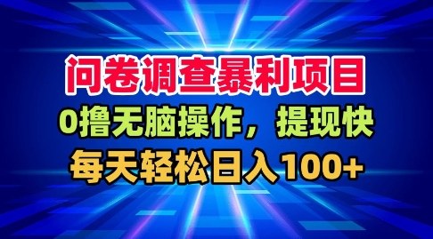 问卷调查暴利项目，0撸无脑操作，提现快，每天轻松日入100+【揭秘】|网创挖金社