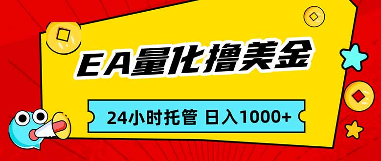 EA黄金量化，24小时不间断撸美金，小白轻松入手，日入1000|网创挖金社