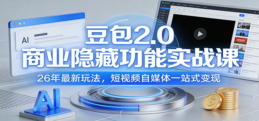 豆包2.0商业隐藏功能实战课：26年最新玩法，短视频自媒体一站式变现|网创挖金社