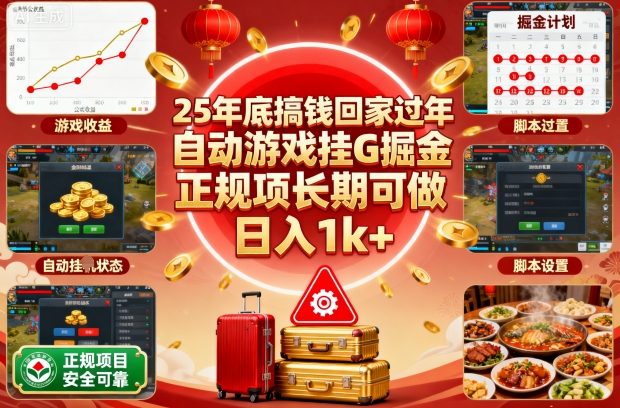 25年底搞钱回家过年，自动游戏挂G掘金，正规项长期可做，日入1k+【揭秘】|网创挖金社