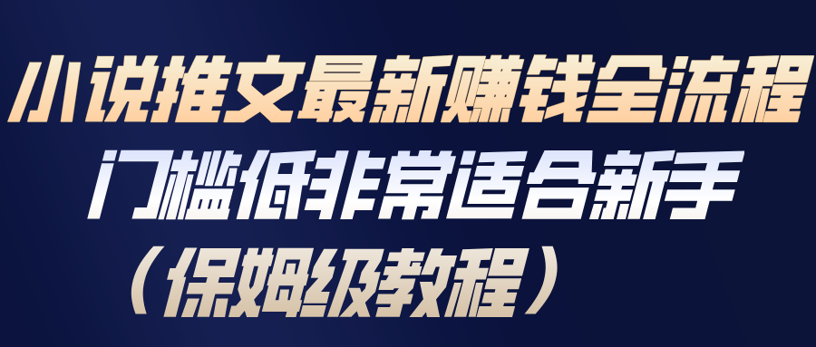 小说推文最新赚钱全流程，门槛低非常适合新手(保姆级教程)|网创挖金社
