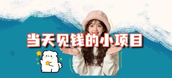 当天能收益的3个小项目拆解_包括平台+操作流程|网创挖金社