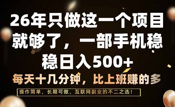 26年只做这一个项目，一部手机，每天十几分钟，轻松日入500+|网创挖金社