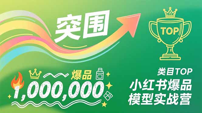 小红书爆品模型实战营，从新品突围到成为类目TOP，可复制路径，打造多个营收百万级爆品|网创挖金社
