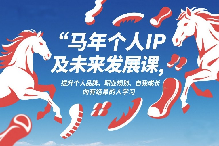 马年个人IP及未来发展课2026年1月17-18，提升个人品牌、职业规划、自我成长，向有结果的人学习|网创挖金社
