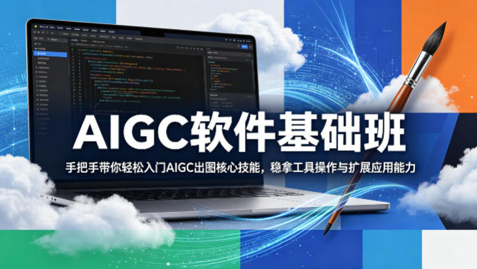 AIGC软件基础班，手把手带你轻松入门AIGC出图核心技能，稳拿工具操作与扩展应用能力|网创挖金社